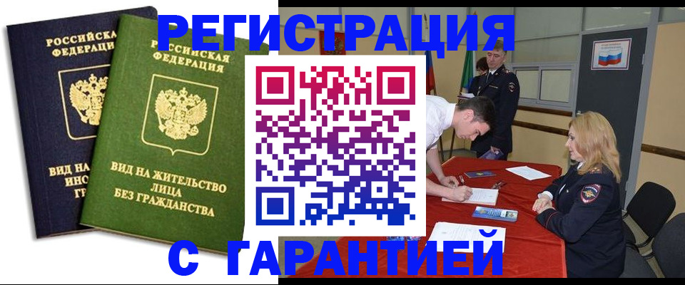 прописка для работы в Орске