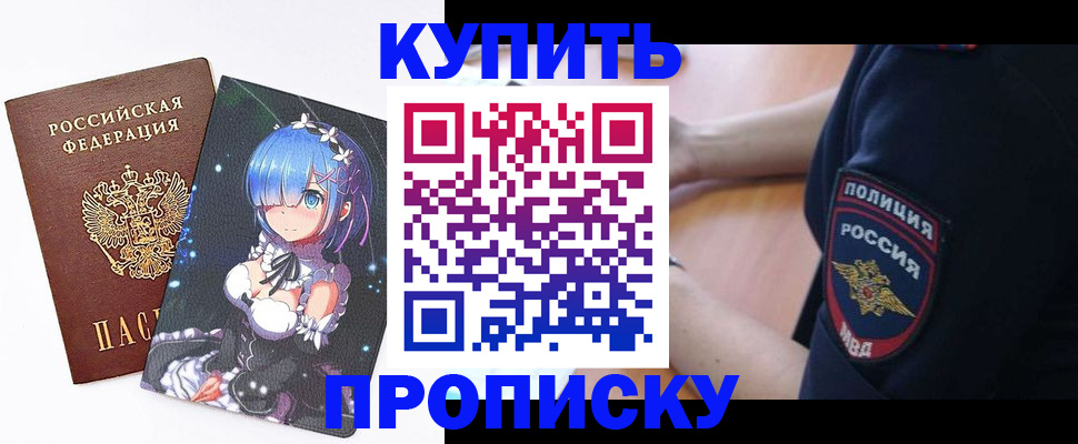 прописка в Орске