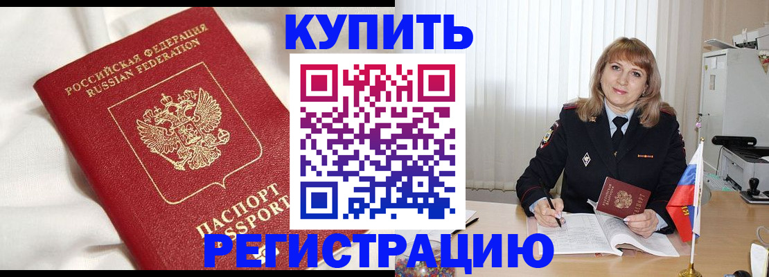 прописка регистрация в Орске