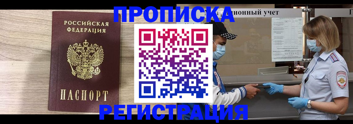временная прописка в Орске